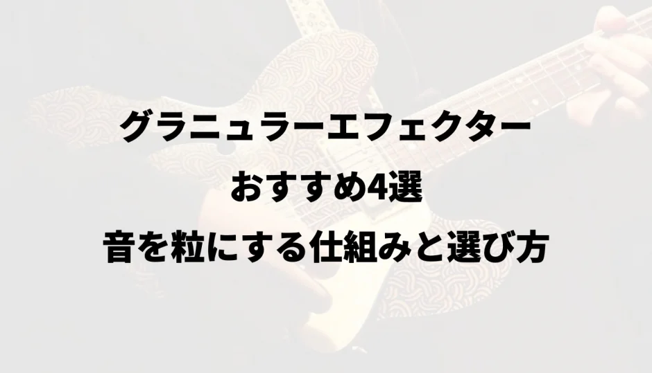 グラニュラーエフェクターおすすめ4選｜音を粒にする仕組みと選び方