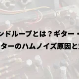 グランドループとは？ギター・エフェクターのハムノイズ原因と対策