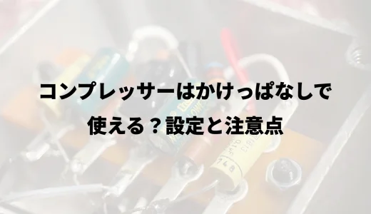 コンプレッサーはかけっぱなしで使える？設定と注意点