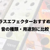 コーラスエフェクターおすすめ15選｜音の種類・用途別に比較