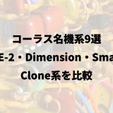 コーラス名機系9選｜CE-2・Dimension・Small Clone系を比較