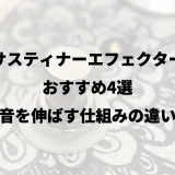 サスティナーエフェクターおすすめ4選|音を伸ばす仕組みの違い