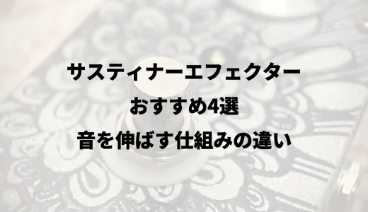 サスティナーエフェクターおすすめ4選｜音を伸ばす仕組みの違い