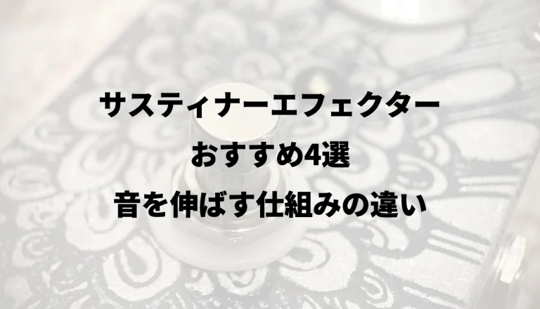 サスティナーエフェクターおすすめ4選｜音を伸ばす仕組みの違い
