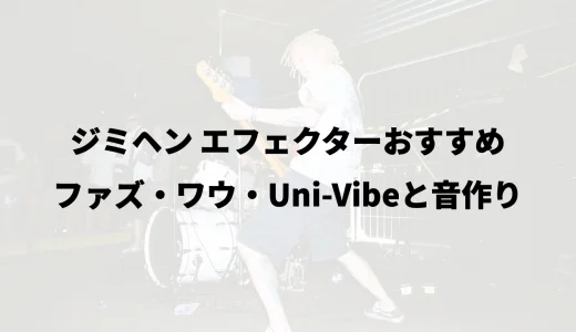 ジミヘン エフェクターおすすめ｜ファズ・ワウ・Uni-Vibeと音作り
