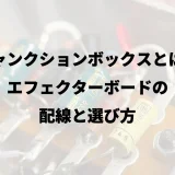 ジャンクションボックスとは？エフェクターボードの配線と選び方