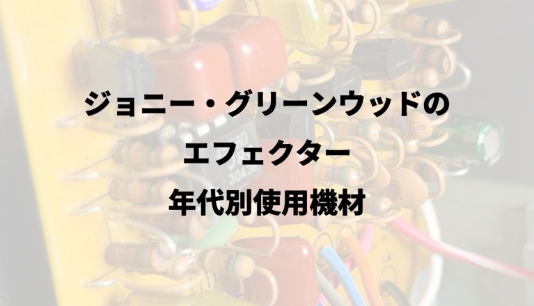 ジョニー・グリーンウッドのエフェクター｜年代別使用機材