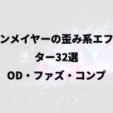 ジョンメイヤーの歪み系エフェクター32選｜OD・ファズ・コンプ