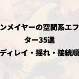 ジョンメイヤーの空間系エフェクター35選｜ディレイ・揺れ・接続順