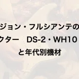 ジョン・フルシアンテのエフェクター｜DS-2・WH10・CE-1と年代別機材