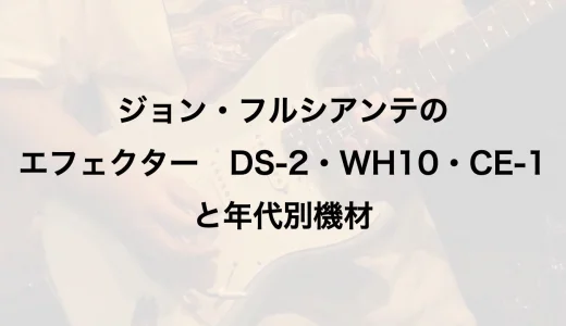 ジョン・フルシアンテのエフェクター｜DS-2・WH10・CE-1と年代別機材