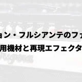 ジョン・フルシアンテのファズ｜使用機材と再現エフェクター