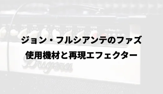 ジョン・フルシアンテのファズ｜使用機材と再現エフェクター