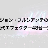 ジョン・フルシアンテの歴代エフェクター48台一覧