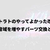 ストラトのやってよかった改造|低中音域を増やすパーツ交換と調整