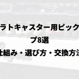 ストラトキャスター用ピックアップ8選｜仕組み・選び方・交換方法