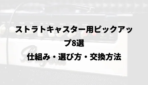 ストラトキャスター用ピックアップ8選｜仕組み・選び方・交換方法