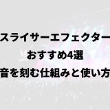 スライサーエフェクターおすすめ4選｜音を刻む仕組みと使い方