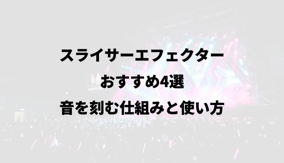 スライサーエフェクターおすすめ4選｜音を刻む仕組みと使い方