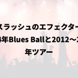 スラッシュのエフェクター｜2024年Blues Ballと2012〜2013年ツアー