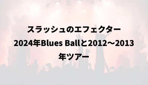 スラッシュのエフェクター｜2024年Blues Ballと2012〜2013年ツアー
