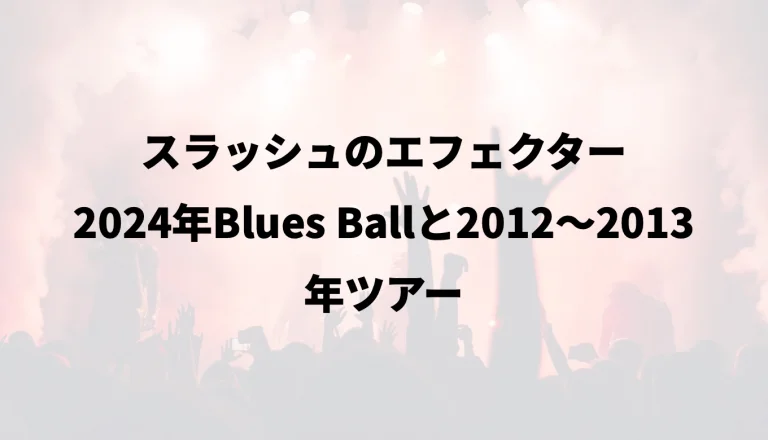 スラッシュのエフェクター｜2024年Blues Ballと2012〜2013年ツアー