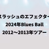 スラッシュのエフェクター|2024年Blues Ball|2012〜2013年ツアー