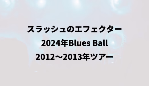 スラッシュのエフェクター｜2024年Blues Ball｜2012〜2013年ツアー