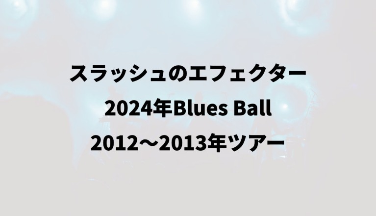 スラッシュのエフェクター｜2024年Blues Ballと2012〜2013年ツアー