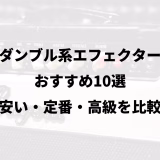 ダンブル系エフェクターおすすめ10選｜安い・定番・高級を比較