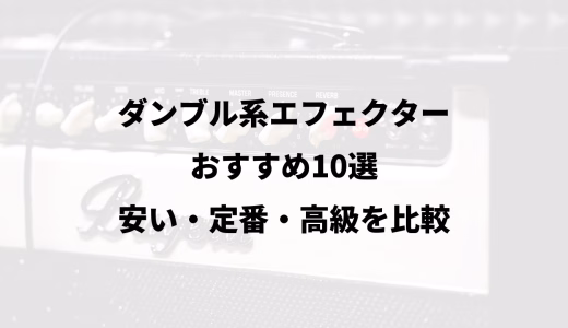 ダンブル系エフェクターおすすめ10選｜安い・定番・高級を比較