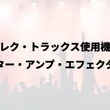 デレク・トラックス使用機材｜ギター・アンプ・エフェクター
