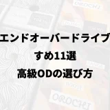 ハイエンドオーバードライブおすすめ11選|高級ODの選び方