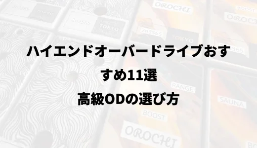 ハイエンドオーバードライブおすすめ11選｜高級ODの選び方