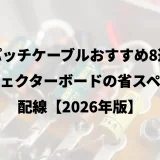 パッチケーブルおすすめ8選｜エフェクターボードの省スペース配線【2026年版】