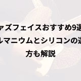 ファズフェイスおすすめ9選｜ゲルマニウムとシリコンの選び方も解説