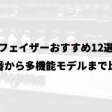 フェイザーおすすめ12選｜定番から多機能モデルまで比較