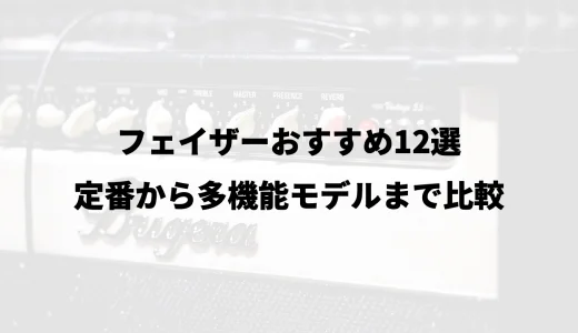 フェイザーおすすめ12選｜定番から多機能モデルまで比較