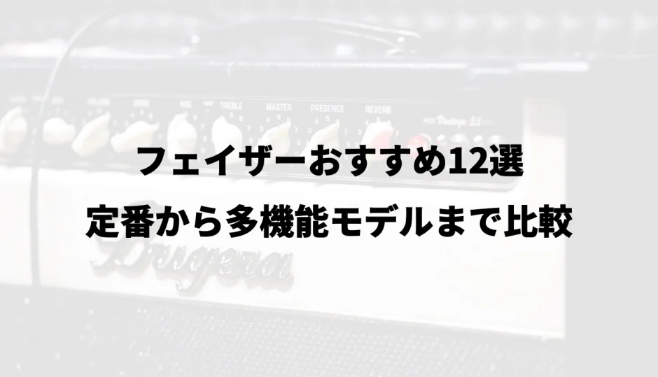 フェイザーおすすめ12選｜定番から多機能モデルまで比較