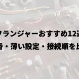 フランジャーおすすめ12選｜定番・薄い設定・接続順を比較