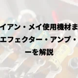 ブライアン・メイ使用機材まとめ｜歴代エフェクター・アンプ・ギターを解説