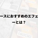 ブルースにおすすめのエフェクターとは？