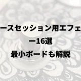 ブルースセッション用エフェクター16選｜最小ボードも解説