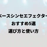 ベースシンセエフェクターおすすめ5選｜選び方と使い方