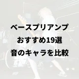 ベースプリアンプおすすめ19選｜音のキャラを比較