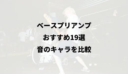 ベースプリアンプおすすめ19選｜音のキャラを比較