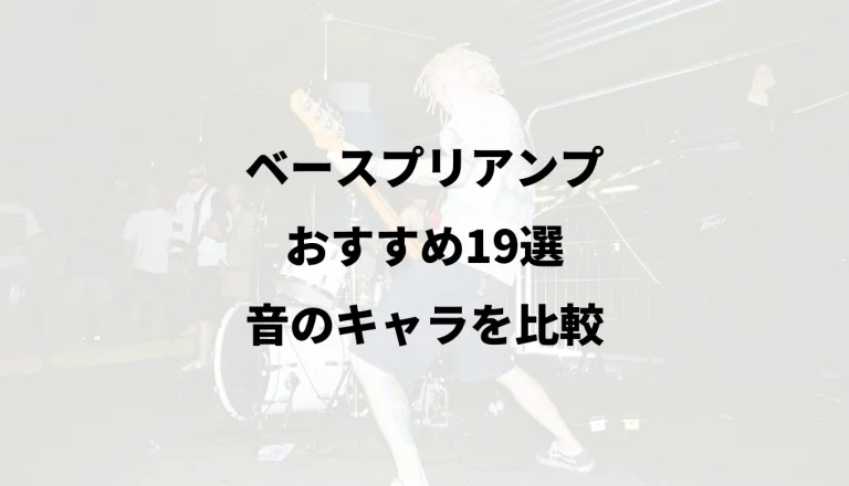 ベースプリアンプおすすめ19選｜音のキャラを比較