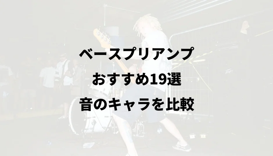 ベースプリアンプおすすめ19選｜音のキャラを比較