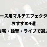ベース用マルチエフェクターおすすめ4選|自宅・録音・ライブで選ぶ