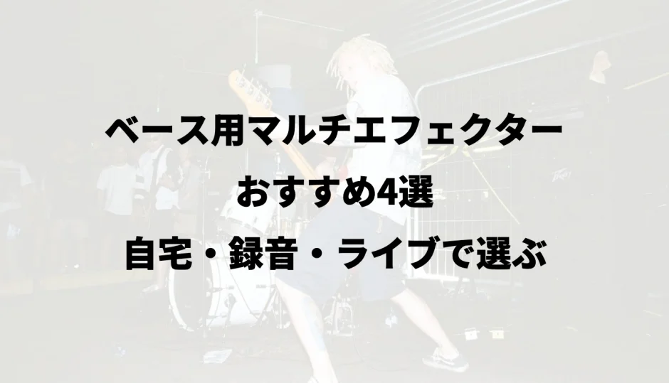 ベース用マルチエフェクターおすすめ4選｜自宅・録音・ライブで選ぶ